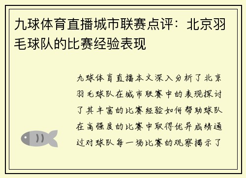九球体育直播城市联赛点评：北京羽毛球队的比赛经验表现