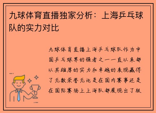 九球体育直播独家分析：上海乒乓球队的实力对比
