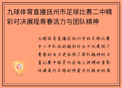 九球体育直播抚州市足球比赛二中精彩对决展现青春活力与团队精神