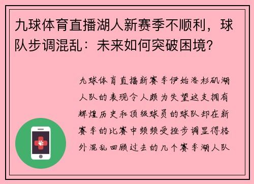 九球体育直播湖人新赛季不顺利，球队步调混乱：未来如何突破困境？