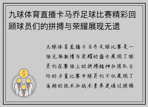 九球体育直播卡马乔足球比赛精彩回顾球员们的拼搏与荣耀展现无遗