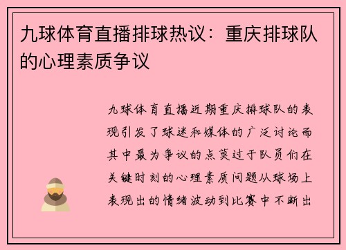 九球体育直播排球热议：重庆排球队的心理素质争议