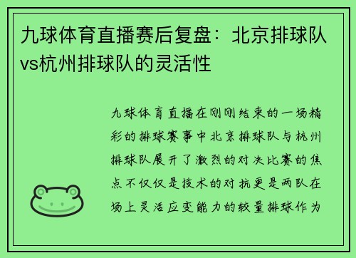 九球体育直播赛后复盘：北京排球队vs杭州排球队的灵活性