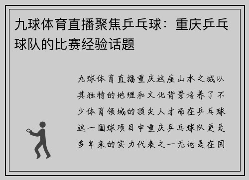九球体育直播聚焦乒乓球：重庆乒乓球队的比赛经验话题