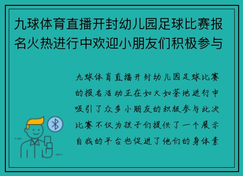 九球体育直播开封幼儿园足球比赛报名火热进行中欢迎小朋友们积极参与展现风采
