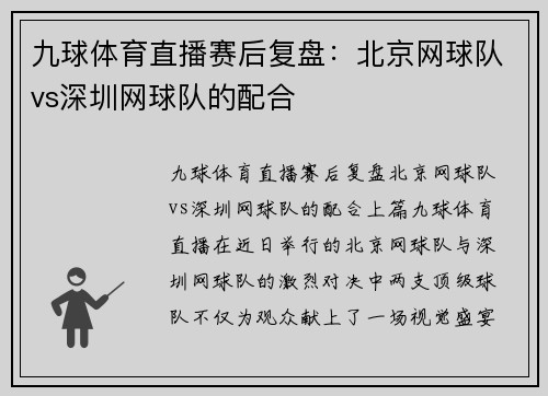 九球体育直播赛后复盘：北京网球队vs深圳网球队的配合