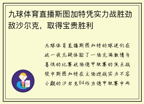 九球体育直播斯图加特凭实力战胜劲敌沙尔克，取得宝贵胜利