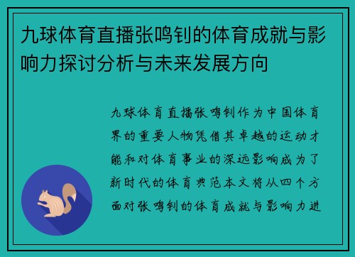 九球体育直播张鸣钊的体育成就与影响力探讨分析与未来发展方向