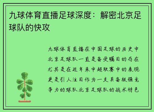九球体育直播足球深度：解密北京足球队的快攻