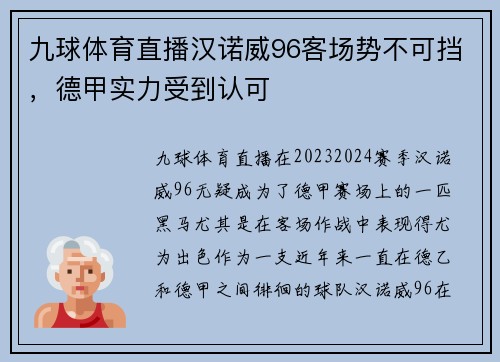 九球体育直播汉诺威96客场势不可挡，德甲实力受到认可