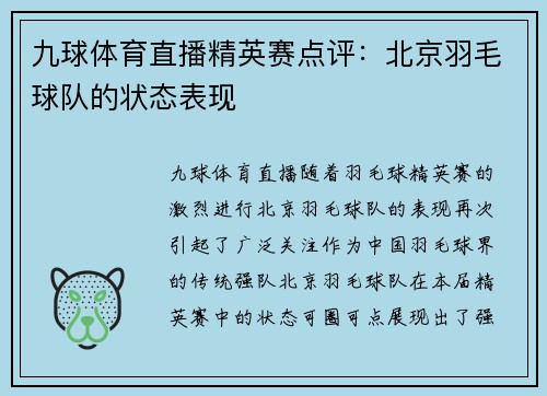 九球体育直播精英赛点评：北京羽毛球队的状态表现