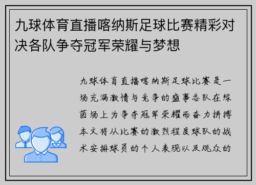 九球体育直播喀纳斯足球比赛精彩对决各队争夺冠军荣耀与梦想