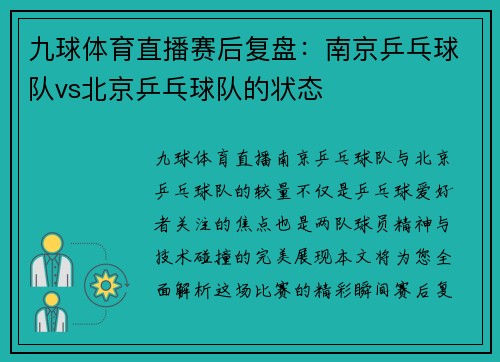 九球体育直播赛后复盘：南京乒乓球队vs北京乒乓球队的状态