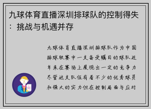九球体育直播深圳排球队的控制得失：挑战与机遇并存