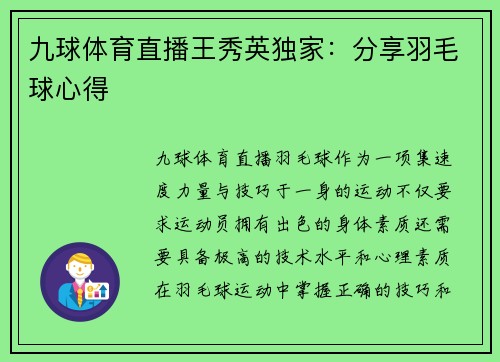 九球体育直播王秀英独家：分享羽毛球心得
