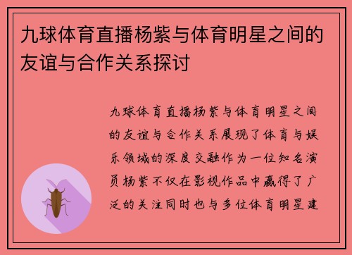 九球体育直播杨紫与体育明星之间的友谊与合作关系探讨