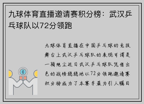 九球体育直播邀请赛积分榜：武汉乒乓球队以72分领跑
