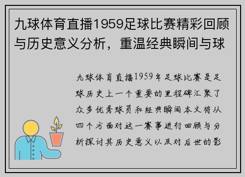 九球体育直播1959足球比赛精彩回顾与历史意义分析，重温经典瞬间与球员风采
