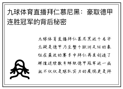 九球体育直播拜仁慕尼黑：豪取德甲连胜冠军的背后秘密