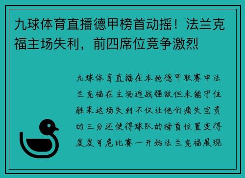 九球体育直播德甲榜首动摇！法兰克福主场失利，前四席位竞争激烈