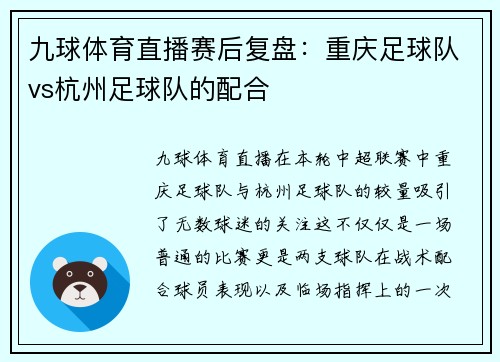 九球体育直播赛后复盘：重庆足球队vs杭州足球队的配合