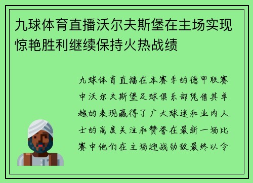 九球体育直播沃尔夫斯堡在主场实现惊艳胜利继续保持火热战绩