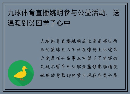 九球体育直播姚明参与公益活动，送温暖到贫困学子心中