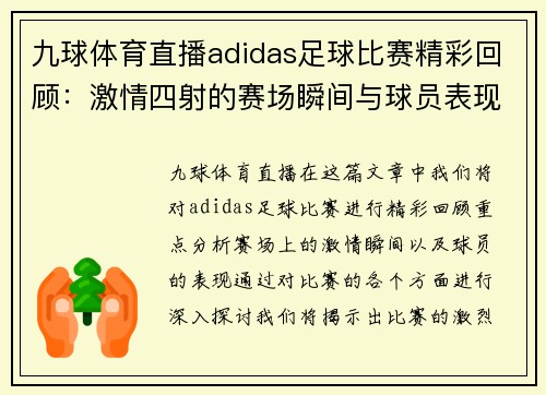 九球体育直播adidas足球比赛精彩回顾：激情四射的赛场瞬间与球员表现分析