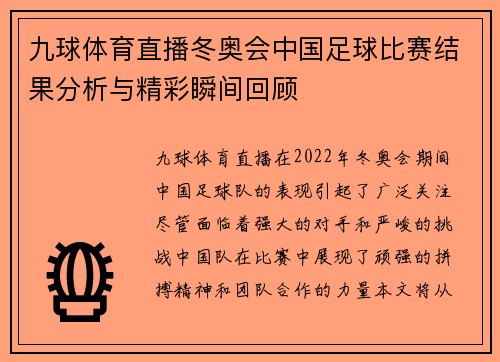 九球体育直播冬奥会中国足球比赛结果分析与精彩瞬间回顾