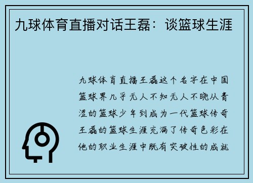 九球体育直播对话王磊：谈篮球生涯