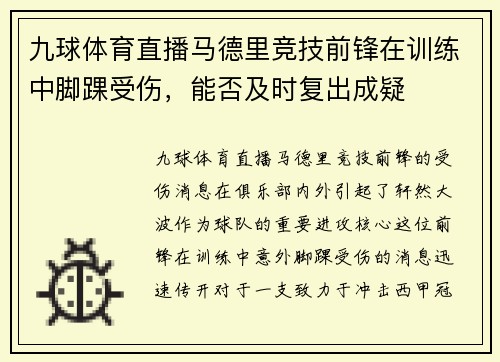 九球体育直播马德里竞技前锋在训练中脚踝受伤，能否及时复出成疑