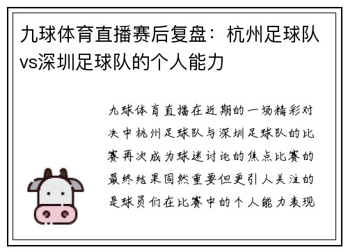 九球体育直播赛后复盘：杭州足球队vs深圳足球队的个人能力