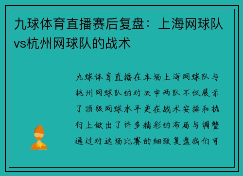 九球体育直播赛后复盘：上海网球队vs杭州网球队的战术