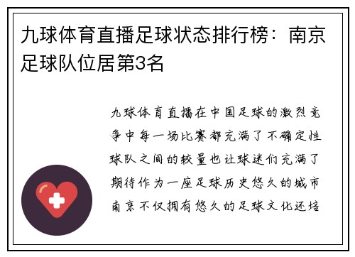 九球体育直播足球状态排行榜：南京足球队位居第3名