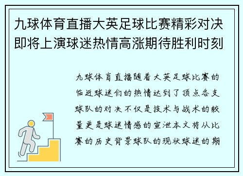 九球体育直播大英足球比赛精彩对决即将上演球迷热情高涨期待胜利时刻