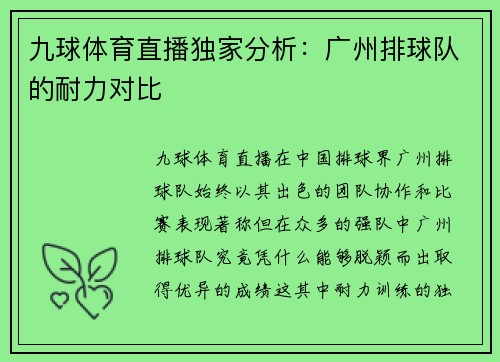九球体育直播独家分析：广州排球队的耐力对比
