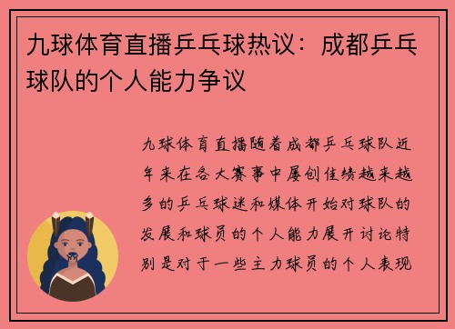 九球体育直播乒乓球热议：成都乒乓球队的个人能力争议