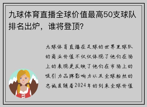 九球体育直播全球价值最高50支球队排名出炉，谁将登顶？