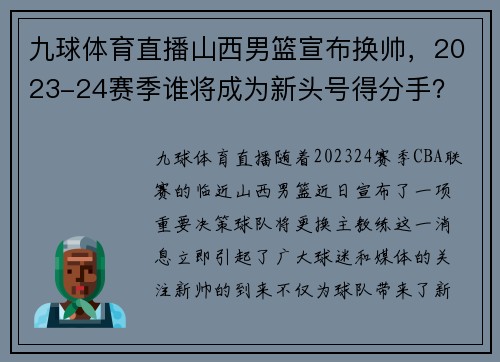 九球体育直播山西男篮宣布换帅，2023-24赛季谁将成为新头号得分手？