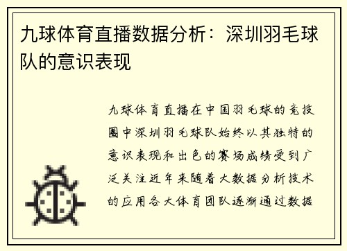 九球体育直播数据分析：深圳羽毛球队的意识表现