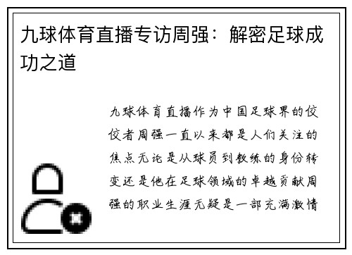九球体育直播专访周强：解密足球成功之道