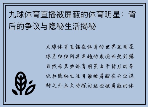 九球体育直播被屏蔽的体育明星：背后的争议与隐秘生活揭秘