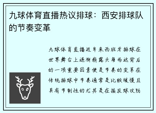 九球体育直播热议排球：西安排球队的节奏变革
