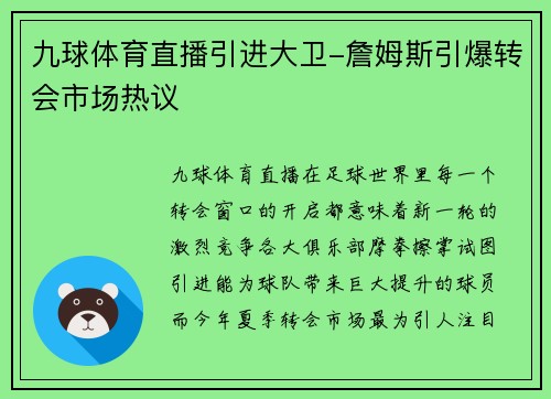 九球体育直播引进大卫-詹姆斯引爆转会市场热议