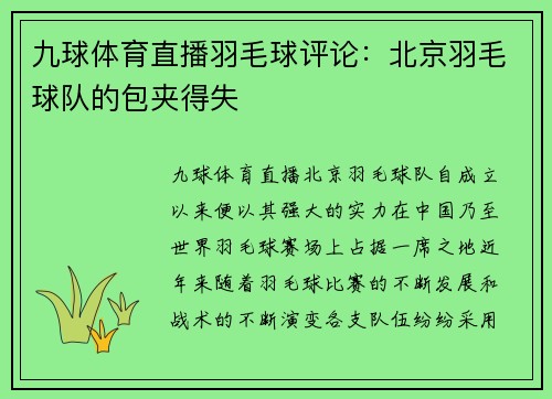 九球体育直播羽毛球评论：北京羽毛球队的包夹得失