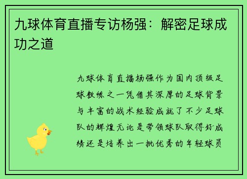 九球体育直播专访杨强：解密足球成功之道