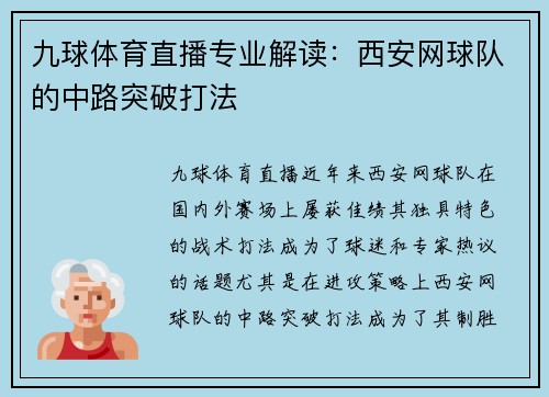 九球体育直播专业解读：西安网球队的中路突破打法