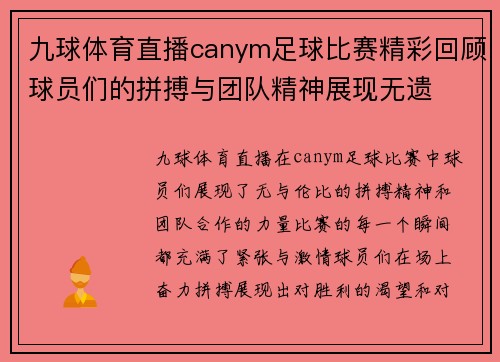 九球体育直播canym足球比赛精彩回顾球员们的拼搏与团队精神展现无遗