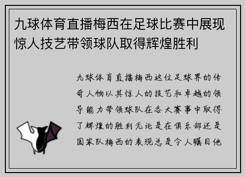 九球体育直播梅西在足球比赛中展现惊人技艺带领球队取得辉煌胜利