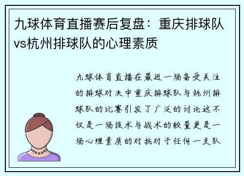 九球体育直播赛后复盘：重庆排球队vs杭州排球队的心理素质